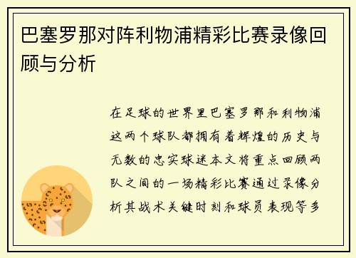 巴塞罗那对阵利物浦精彩比赛录像回顾与分析