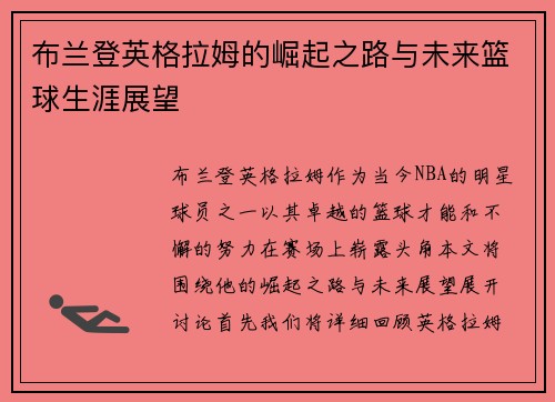 布兰登英格拉姆的崛起之路与未来篮球生涯展望