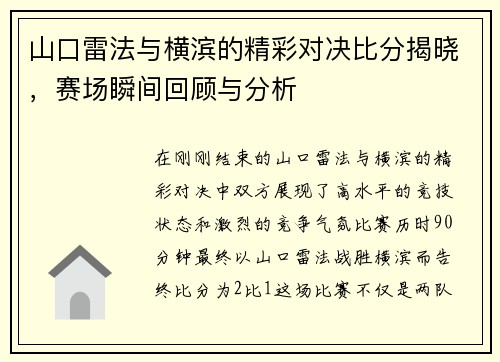 山口雷法与横滨的精彩对决比分揭晓，赛场瞬间回顾与分析