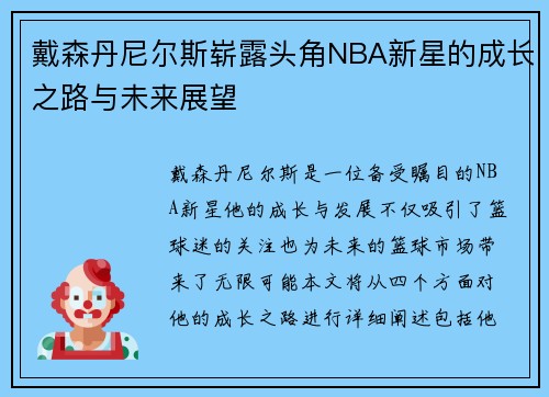 戴森丹尼尔斯崭露头角NBA新星的成长之路与未来展望