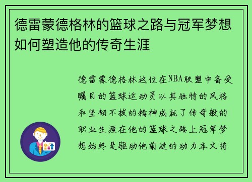德雷蒙德格林的篮球之路与冠军梦想如何塑造他的传奇生涯