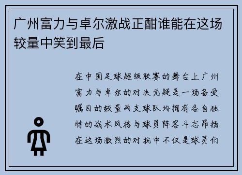 广州富力与卓尔激战正酣谁能在这场较量中笑到最后