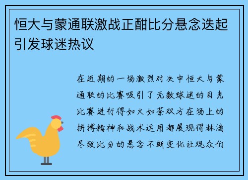 恒大与蒙通联激战正酣比分悬念迭起引发球迷热议
