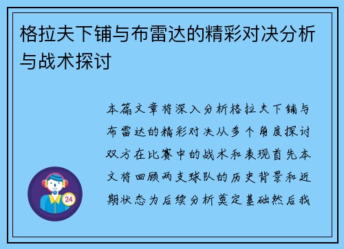 格拉夫下铺与布雷达的精彩对决分析与战术探讨