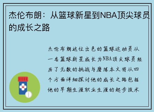 杰伦布朗：从篮球新星到NBA顶尖球员的成长之路