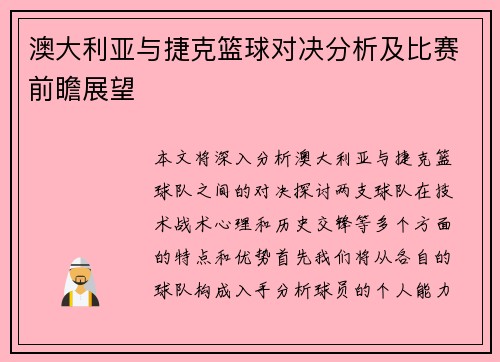 澳大利亚与捷克篮球对决分析及比赛前瞻展望
