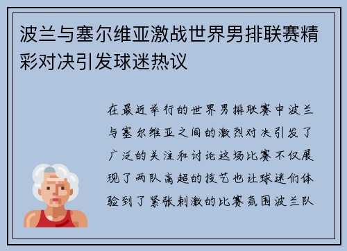 波兰与塞尔维亚激战世界男排联赛精彩对决引发球迷热议