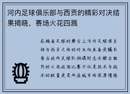 河内足球俱乐部与西贡的精彩对决结果揭晓，赛场火花四溅