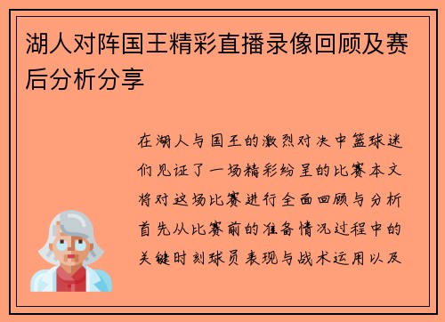 湖人对阵国王精彩直播录像回顾及赛后分析分享