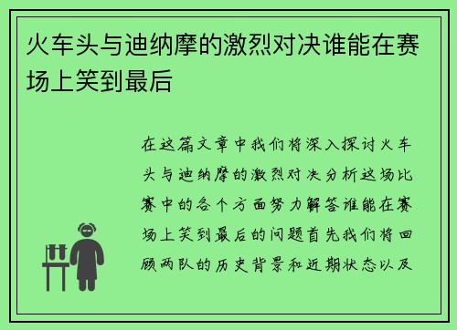 火车头与迪纳摩的激烈对决谁能在赛场上笑到最后