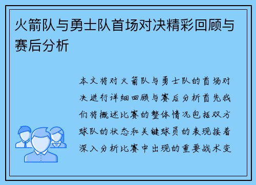 火箭队与勇士队首场对决精彩回顾与赛后分析