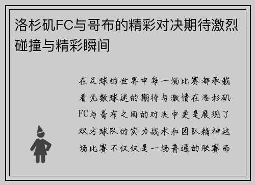 洛杉矶FC与哥布的精彩对决期待激烈碰撞与精彩瞬间