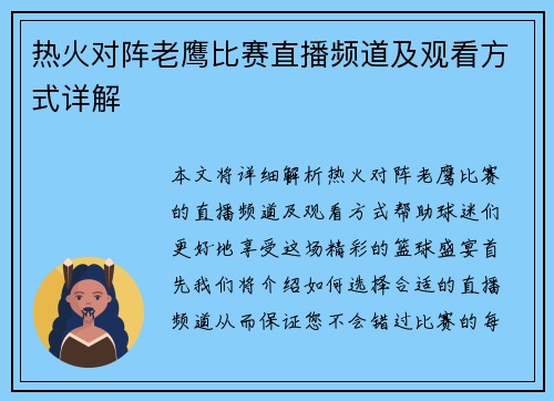 热火对阵老鹰比赛直播频道及观看方式详解