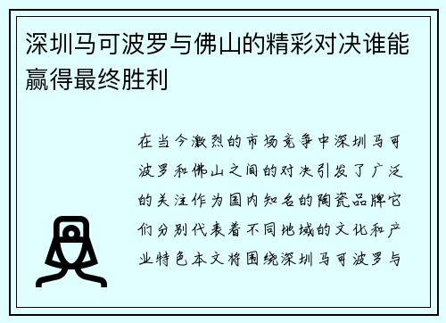 深圳马可波罗与佛山的精彩对决谁能赢得最终胜利