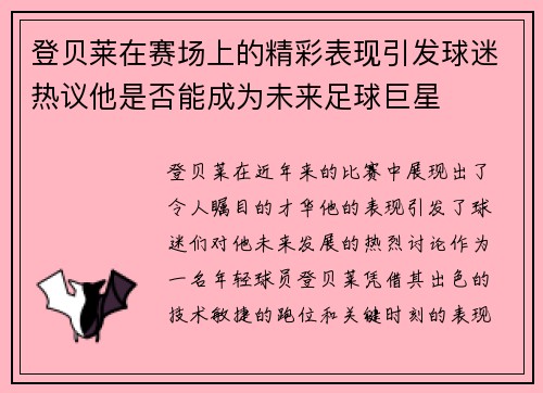 登贝莱在赛场上的精彩表现引发球迷热议他是否能成为未来足球巨星 登贝莱在赛场上的精彩表现引发球迷热议他是否能成为未来足球巨星
