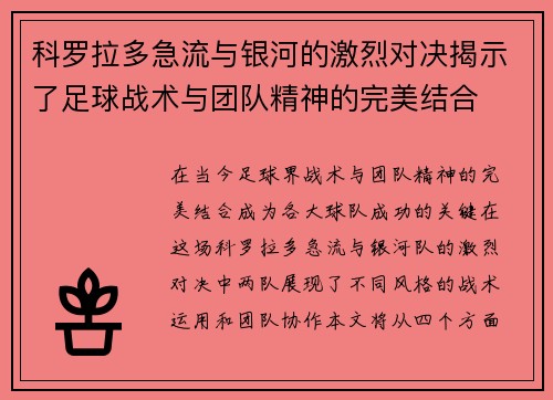 科罗拉多急流与银河的激烈对决揭示了足球战术与团队精神的完美结合