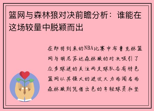 篮网与森林狼对决前瞻分析：谁能在这场较量中脱颖而出