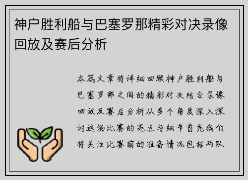 神户胜利船与巴塞罗那精彩对决录像回放及赛后分析