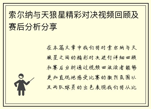 索尔纳与天狼星精彩对决视频回顾及赛后分析分享