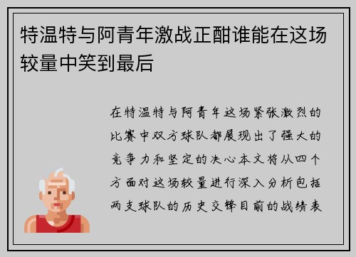 特温特与阿青年激战正酣谁能在这场较量中笑到最后