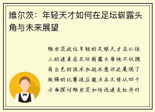 维尔茨：年轻天才如何在足坛崭露头角与未来展望