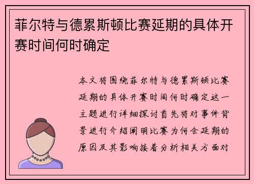 菲尔特与德累斯顿比赛延期的具体开赛时间何时确定