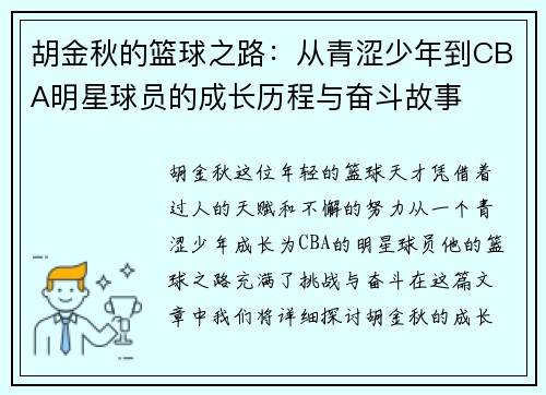 胡金秋的篮球之路：从青涩少年到CBA明星球员的成长历程与奋斗故事