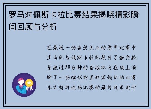 罗马对佩斯卡拉比赛结果揭晓精彩瞬间回顾与分析