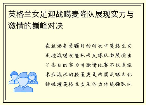 英格兰女足迎战噶麦隆队展现实力与激情的巅峰对决