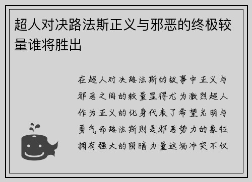 超人对决路法斯正义与邪恶的终极较量谁将胜出
