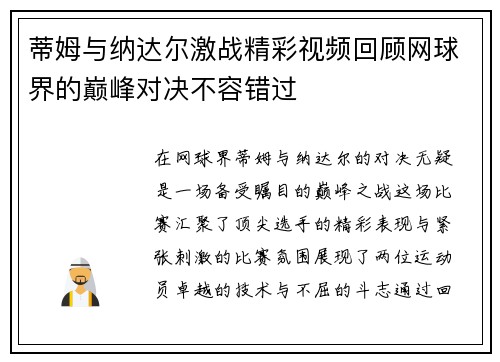 蒂姆与纳达尔激战精彩视频回顾网球界的巅峰对决不容错过
