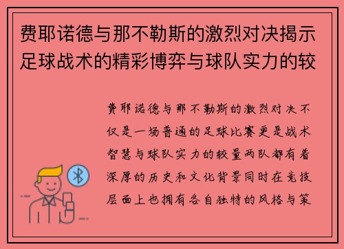 费耶诺德与那不勒斯的激烈对决揭示足球战术的精彩博弈与球队实力的较量