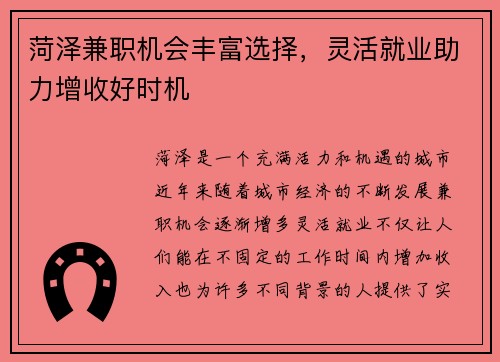 菏泽兼职机会丰富选择，灵活就业助力增收好时机