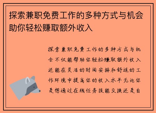 探索兼职免费工作的多种方式与机会助你轻松赚取额外收入