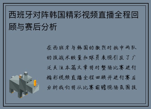 西班牙对阵韩国精彩视频直播全程回顾与赛后分析