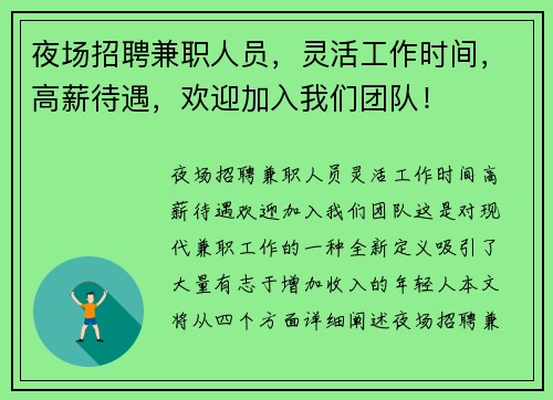 夜场招聘兼职人员，灵活工作时间，高薪待遇，欢迎加入我们团队！
