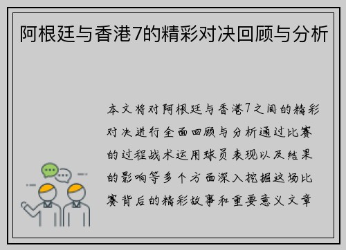 阿根廷与香港7的精彩对决回顾与分析