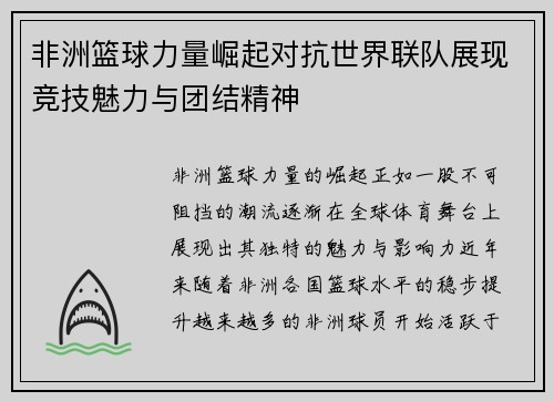 非洲篮球力量崛起对抗世界联队展现竞技魅力与团结精神