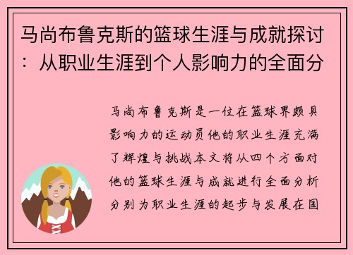 马尚布鲁克斯的篮球生涯与成就探讨：从职业生涯到个人影响力的全面分析