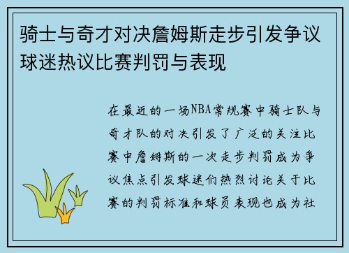 骑士与奇才对决詹姆斯走步引发争议球迷热议比赛判罚与表现