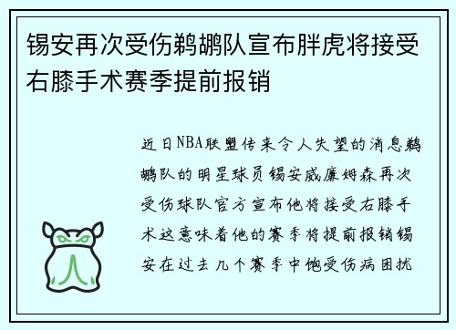 锡安再次受伤鹈鹕队宣布胖虎将接受右膝手术赛季提前报销