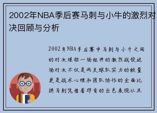 2002年NBA季后赛马刺与小牛的激烈对决回顾与分析