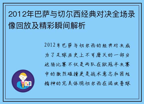 2012年巴萨与切尔西经典对决全场录像回放及精彩瞬间解析