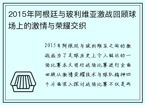2015年阿根廷与玻利维亚激战回顾球场上的激情与荣耀交织