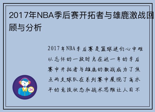 2017年NBA季后赛开拓者与雄鹿激战回顾与分析