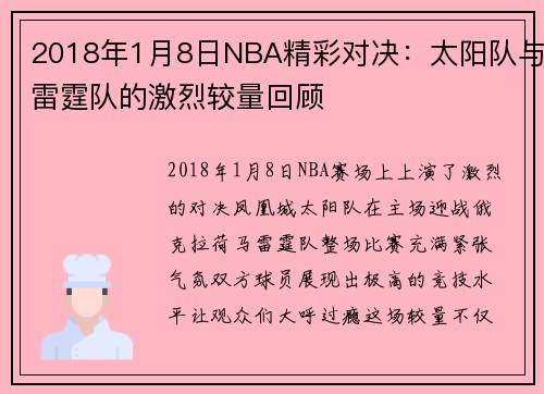 2018年1月8日NBA精彩对决：太阳队与雷霆队的激烈较量回顾