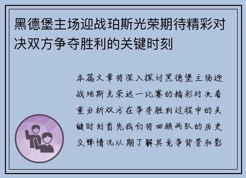 黑德堡主场迎战珀斯光荣期待精彩对决双方争夺胜利的关键时刻