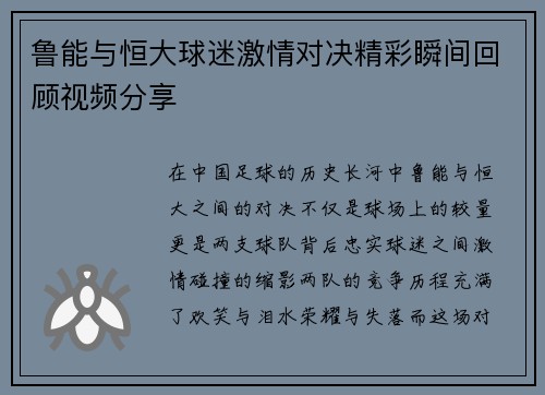 鲁能与恒大球迷激情对决精彩瞬间回顾视频分享