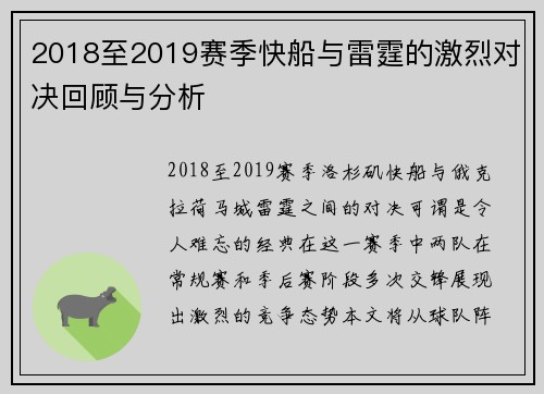 2018至2019赛季快船与雷霆的激烈对决回顾与分析
