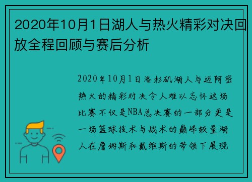2020年10月1日湖人与热火精彩对决回放全程回顾与赛后分析